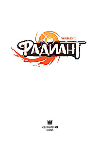 Radiant. 1. sējums